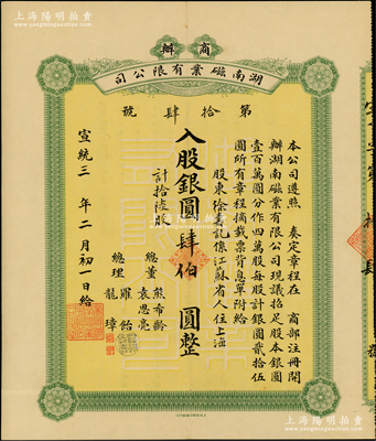 宣统三年（1911年）商办湖南磁业有限公司股票，拾陆股计银圆肆伯圆，由总董熊希龄、袁思亮等署名，背印推广加股简明章程，乃属清代老股票之珍罕名品，诚可遇而不可求也；苏健先生藏品，九成新