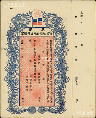 宣统二年（1910年）芝罘宁福轮船有限公司股票，双龙图未填用，苏健先生藏品，九成新