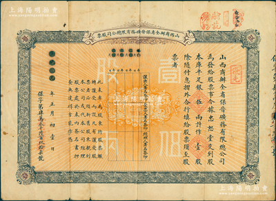 宣统元年（1909年）山西商办全省保晋矿...