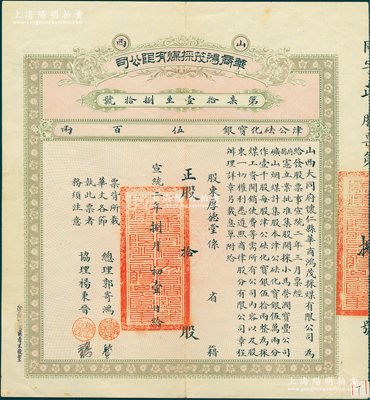 宣统二年（1910年）山西华商鸿茂採煤有...