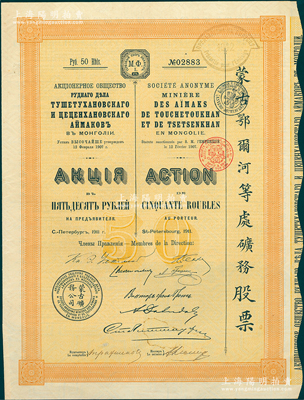 1911年（宣统三年）蒙古鄂尔河等处矿务股票，桔黄色1股计50卢布，印刷精致满版水印；苏健先生藏品，八五成新