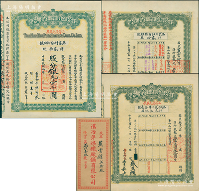 民国二年（1913年）汉冶萍煤铁厂矿有限公司二等优先股票，贰拾股计银元壹千圆，票上有晚清重臣盛宣怀之亲笔签名，附带有息单和封套，另附带1942年盛恩颐签名之息单1张；中国最著名之洋务运动企业老股票，苏健先生藏品，九成新