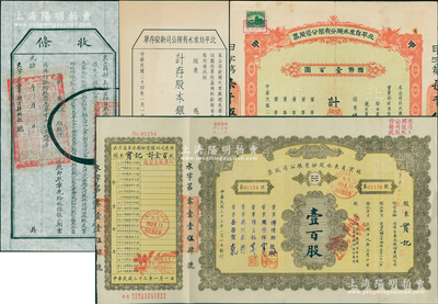 京师（北平或北京）自来水有限公司股票4种，详分：光绪年（1907年）股份收条，未填用附存根；1935年红色拾股计国币壹百圆、新股存单股本银伍圆；1944年股票壹百股，票上董事傅增湘曾任北洋政府教育总长；苏健先生藏品，八五至九成新