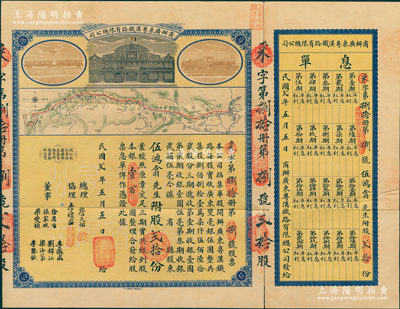 民国贰年（1913年）商办广东粤汉铁路有限总公司股票，股贰拾份计银壹百圆，票上总理之名为中国著名之铁路学家詹天佑氏，附带有息单及封套；苏健先生藏品，八成新