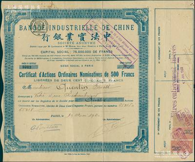 1920年中法实业银行股票，普通记名股4股（每股500法郎），白底蓝色印刷；苏健先生藏品，少见，八成新