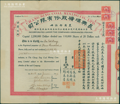 民国捌年（1919年）长兴煤矿股份有限公司股票，面额肆百股（每股银元贰拾元），其承购股东大德堂乃大总统黎元洪之堂号，票上由董事朱葆三（近代工商业巨擘）、易楠桢，董事兼总协理刘长荫、刘万青签名；长兴煤矿乃浙江省第一大煤矿，至1928年由国民政府建设委员会接办，历史意义非凡，诚属中国矿业老股票之珍罕品；苏健先生藏品，八五成新，值得珍视和推重