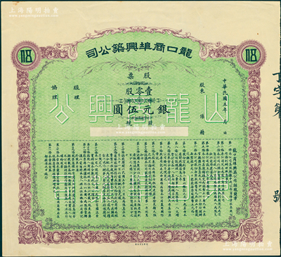 民国五年（1916年）龙口商埠兴筑公司股...