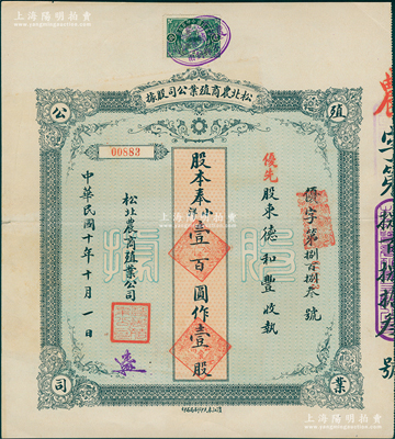 民国十年（1921年）松北农商殖业公司股...