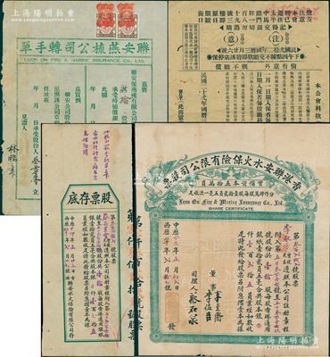 中历癸亥年（1923年）香港联安水火保险...