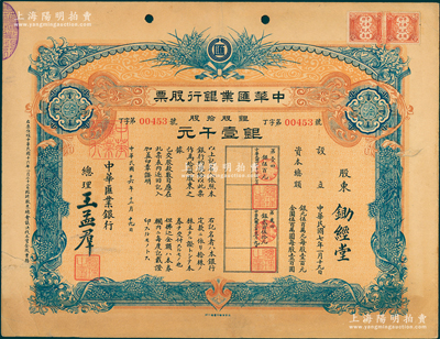 民国十六年（1927年）中华汇业银行股票...
