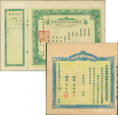 民国老股票2种，详分：1924年（烟台）...