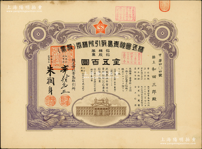 民国拾四年（1925年）株式会社青岛取引...