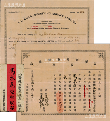 1924年（香港）五洲汇兑有限公司股票，...