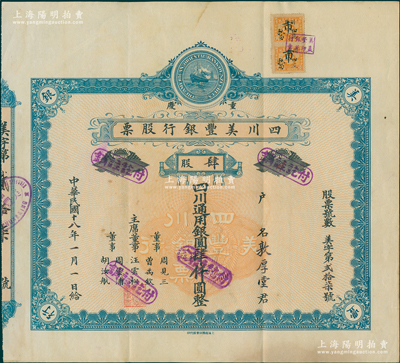 民国十八年（1929年）重庆·四川美丰...