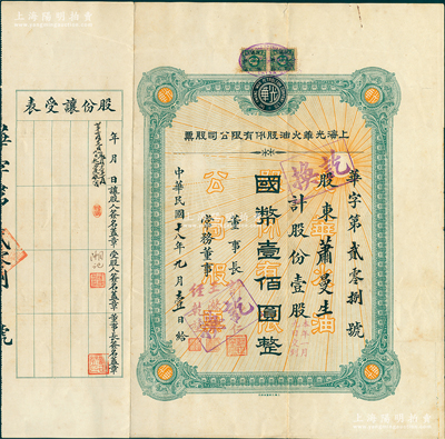 民国十八年（1929年）上海光华火油股份有限公司股票，壹股计国币壹佰圆，票幅宏大，此乃该公司之第一版老股票，由董事长许静仁（即北洋政府国务总理许世英）等签名；苏健先生藏品，罕见且首度公诸于阳明，八成新