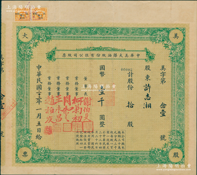 民国二十三年（1934年）中华美大煤油股份有限公司股票，拾股计国币壹千圆，由董事长谢伯殳（清末银行家谢纶辉之子、上海总商会会董）、柯菊初（光华火油公司总经理）等签名，背印章程摘要等，并有1936至1942年摊派清算记录；苏健先生藏品，罕见且属首度公诸于阳明，八五成新