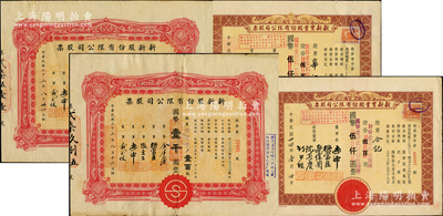 老上海“四大百货”新新公司股票4种，详分：新新股份有限公司股票2枚，均为壹百股计国币壹千圆，分别发行于1943和1944年；1945年新新实业股份有限公司股票2枚，均为壹百贰拾伍股计国币壹仟贰百伍拾圆；苏健先生藏品，八至九成新