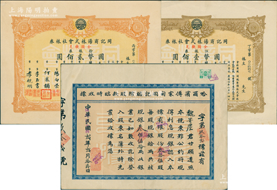 （东北百货业巨擘）同记商场老股票3种，详分：1933年哈尔滨傅家甸同记总号股款临时收据，叁拾伍股计规银叁佰伍拾两；1937年同记商场株式会社株券，伍株券计国币壹佰圆、拾株券计国币贰佰圆；同记商场是哈尔滨乃至东北最大的百货商店，始创於1903年，属历时百年之老字号，历史意义厚重；苏健先生藏品，八至九五成新