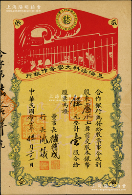 民国念壹年（1932年）上海法科大学合作银行股票，壹股计伍圆，其承购股东为上海儿童图书馆创始人应永玉（中国抗战捐款第一人），由董事长褚辅成（同盟会元老、九三学社发起人）、行长沈议（“七君子”沈钧儒之子）亲笔签名；苏健先生藏品，迄今存世仅见2枚，诚可遇而不可求也，八五成新，敬请预览和珍视