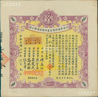民国二十年（1931年）上海华商纱布交易所股份有限公司股票，壹百股计国币贰千伍百圆，苏健先生藏品，少见，九成新