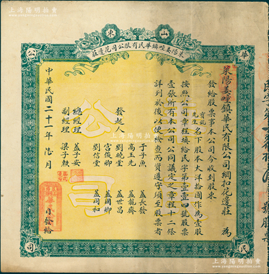 民国二十一年（1932年）山东莱阳姜疃镇华民有限公司花边庄股票，大洋拾圆作为壹股，背印公司章程；苏健先生藏品，少见且属首度公诸于阳明，八成新