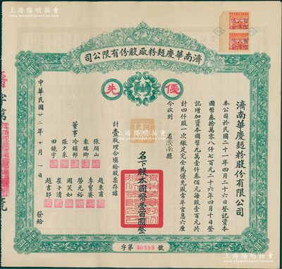 民国廿二年（1933年）济南华庆面粉厂股份有限公司股票，优先股壹股计国币壹百圆，绿色版，乃属民国济南著名之民族工业；苏健先生藏品，少见，九成新