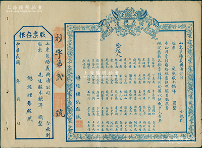 民国年（山东）莱阳义兴湧记（钱庄）股票，未填用附存根，其号码仅为“利字第贰号”，上印76位发起人之姓名，背印发行简章；苏健先生藏品，少见，八成新