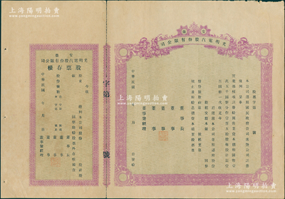 民国年（安徽）光明电汽股份有限公司股票，未填用附存根，该公司乃许普澍氏在1931年创办于旌德县；苏健先生藏品，八五成新