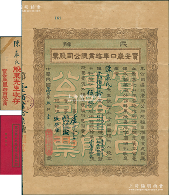 民国贰拾贰年（1933年）民办宝安严口车路有限公司股票，伍拾股计银贰佰伍拾圆，票上董事卢仲云乃香港知名巨商；此或为深圳地区发行最早的民国老股票，附带有息摺和原封套；苏健先生藏品，八成新