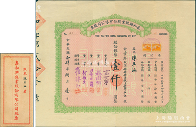 民国念肆年（1935年）泰和兴银业股份有限公司股票，壹拾股计银币壹仟圆，由董事长高可宁（澳门赌王兼省港澳“典当业大王”）、董事兼总经理崔聘西（广东旅沪汇兑业巨子）等签名；该公司乃1930年创立于上海，初为银号，1935年1月改组为银公司，1940年1月改组为泰和兴银行；苏健先生藏品，罕见且属首度公诸于阳明，附带原封套，八成新