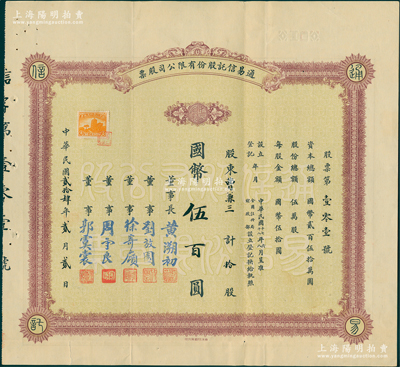 民国贰拾肆年（1935年）通易信托股份有限公司股票，拾股计国币伍百圆，承购股东曹兼三乃著名数学家曹锡华之父，而票上由董事长黄溯初（温州籍近代实业家、教育家）、董事刘放园（原《晨报》编辑、女作家冰心表哥）、徐寄庼（著名银行家，曾任浙江兴业银行董事长）、周守良（曾任中国实业银行总经理）、郭虞裳（《时事新报》副刊《学灯》编辑）签名；苏健先生藏品，此种早期版存世少见，八成新