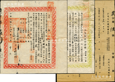 安徽休宁县合作社股票3种，详分：1936年休宁县下黄村保证责任信用兼营供给合作社股份证书，壹股合国币贰元；1939年无限责任休宁县下黄村信用合作社股份证书，壹股合国币贰元，并附同一股东“许可入社通知书”1份，背印告白文字极富趣味，见证民国“合作运动”之史实；苏健先生藏品，少见，六至八成新