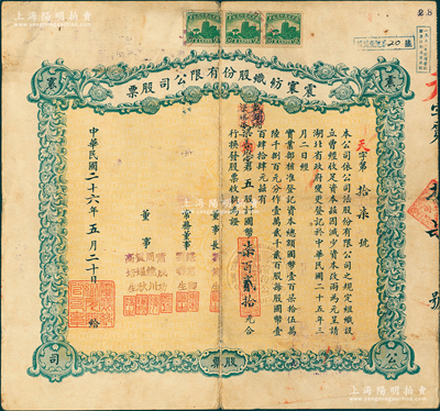 民国二十六年（1937年）震寰纺织股份有限公司股票，五股计国币柒百贰拾元，由董事长刘笃生（汉口实业家，武昌首富刘家刘文卿之子）等署名，诚属湖北老股票之精品；苏健先生藏品，七五成新