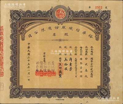 民国三十五年（1946年）裕华纺织股份有限公司股票，贰拾股计国币贰仟圆，由常务董事（汉口工商界名人）张松樵、黄师让、贺衡夫等5人签署，振明印书馆承印，背面付息状况至1964年；该公司创建於1919年，乃汉口著名之纺织工业，为今武汉裕大华集团公司之前身；苏健先生藏品，八成新