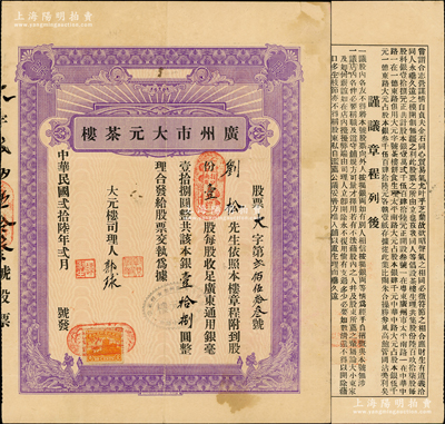 民国贰拾陆年（1937年）广州市大元茶楼股票，壹股计广东通用银毫壹拾捌圆，背印详尽章程，乃属广州茶楼业老字号股票；苏健先生藏品，罕见，八成新