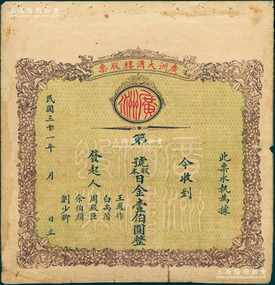 民国三十一年（1942年）广洲大酒楼股票，面额日金壹伯圆，背印广州中西菜社股票章程，发行于日军侵占广州时期；苏健先生藏品，罕见，背面下边有胶带贴痕，七五成新