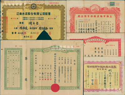 上海老股票5种，详分：1937年江南水泥公司股票陆拾贰股；1943年美泰化学工业厂公司股票拾股；1947年家庭工业社股银收据肆千股、上海市轮渡公司股票壹千股；1948年振华油漆公司股票壹拾万股；苏健先生藏品，其中2枚剪角注销，七至八成新