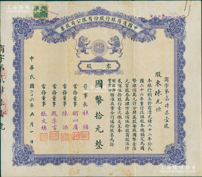 民国二十六年（1937年）中国通商银行股份有限公司股票，零股计国币拾元，紫色印刷，票上由董事长杜镛（即上海滩大亨杜月笙）等人签名发行；苏健先生藏品，少见，八成新