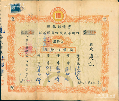 民国廿九年（1940年）四川水泥股份有限公司股票，伍拾股计国币伍仟圆；该公司设于重庆，票上董事刘航琛乃四川著名之工商业、金融业巨子；苏健先生藏品，八成新