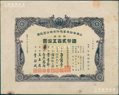 民国二十八年（1939年）山东省裕民当股份有限公司股票，拾股券计国币贰百五拾圆，董事长苗兰亭曾任济南商会会长，属抗战时期山东日伪政权典当业老股票；苏健先生藏品，少见，八成新