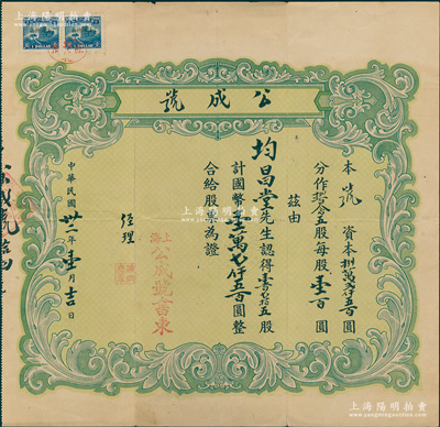 民国卅二年（1943年）上海·公成号股票，壹百七拾五股计国币壹万七仟五百圆；该公司乃成立于1938年的“公成”南货店，即今上海立丰食品有限公司之前身，由票上经理陈炳尧所创办；苏健先生藏品，少见，八五成新