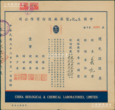 民国三十二年（1943年）中国生物化学制药厂股份有限公司优先股股票，壹拾股计国币壹仟圆，苏健先生藏品，少见，八成新