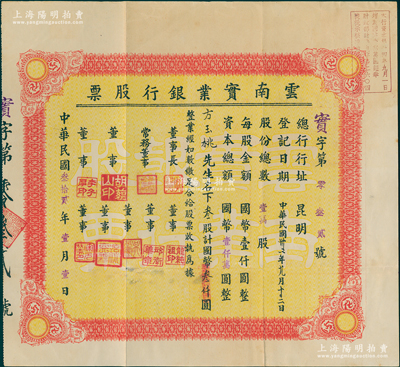 民国叁拾贰年（1943年）云南实业银行股票，叁股计国币叁仟圆，票上董事长李西平曾任富滇新银行行长、董事龙纯祖乃“云南王”龙云次子；此乃云南著名之商业银行，由省建设厅所创办，历史意义厚重；苏健先生藏品，罕见，八五成新