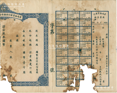 民国年（1942年）云南劝业银行特种股分票，未填用附存根，背印章程和股票移转过户表；此乃民国时代云南著名商业银行，其股票实物迄今乃仅见这张破损品，亦属首度公诸于拍卖；苏健先生藏品，敬请预览和重视