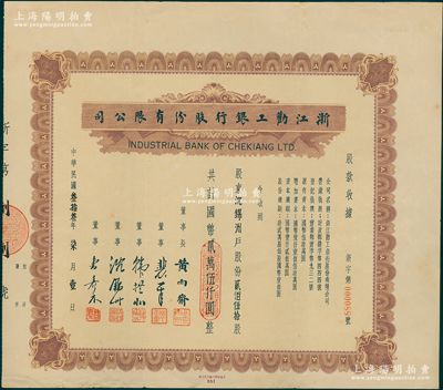 民国叁拾叁年（1944年）浙江劝工银行股份有限公司股款收据，贰佰伍拾股计国币贰万伍仟圆，承购股东即为票上董事沈锦洲氏，诚属中国银行业老股票之珍罕品；苏健先生藏品，八五成新