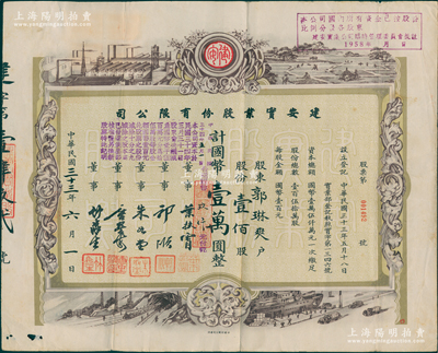 民国三十三年（1944年）建安实业股份有限公司股票，壹佰股计国币壹万圆，其承购股东郭琳爽乃上海永安公司总经理，票上由董事叶扶霄（上海金融界名人）、郭顺（永安财团）、朱如堂（著名保险儒商）、唐星海（无锡唐氏家族）、竹淼生（著名银行家，曾任浙江兴业银行行长）签名；苏健先生藏品，少见且图案美观，七五成新