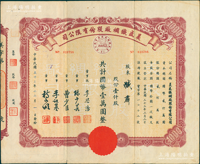 民国三十三年（1944年）美盛织绸厂股份有限公司股票，壹仟股计国币壹万圆，票上董事长李思浩曾任北洋政府财政总长，背贴“经纪人股票买卖记录表”；苏健先生藏品，少见，八成新