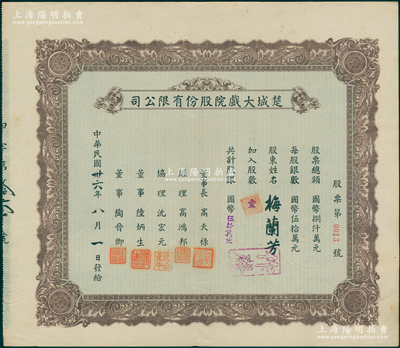 民国卅六年（1947年）楚城大戏院股份有限公司股票，壹股计国币伍拾万元，其发行号码仅为“第0013号”，而承购股东则为举世闻名之中国戏曲艺术大师梅兰芳先生，尤为值得推重；该戏院位于上海杨树浦，以演江淮戏而著称；苏健先生藏品，九成新