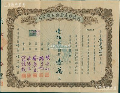 民国三十六年（1947年）鼎鑫纱厂股份有限公司股票，壹佰股计国币壹万元，上印“三羊开泰”图，股东为阜丰面粉公司，而票上由董事陈朵如（浙江第一商业银行总经理）、范桂馥（宁波籍实业家，今旅港宁波同乡会副会长范思舜之父，在家乡建有范桂馥小学）等签名；苏健先生藏品，八成新