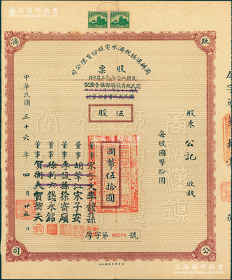 民国三十六年（1947年）商办汉镇既济水电股份有限公司股票，伍股计国币伍拾圆，票上之董事分别改印为银行家李馥荪、宋子安（宋子文之弟）、徐寄廎、钱永铭和汉口商会会长贺衡夫，乃属中国著名民族工业老股票；苏健先生藏品，少见，八成新